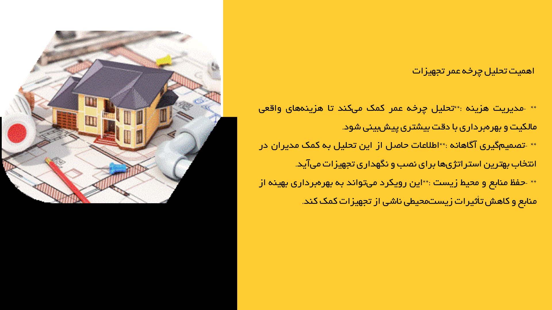 پاورپوینت در مورد تحلیل چرخه عمر تجهیزات تاسیساتی